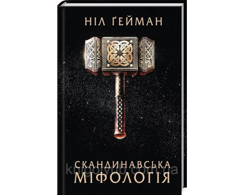 Скандинавська міфологія Ніл Ґейман