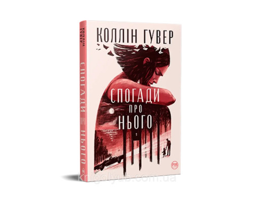 Спогади про нього Коллін Гувер