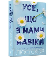 Усе що з нами навіки Люсі Скор