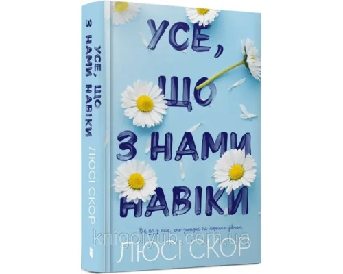 Усе що з нами навіки Люсі Скор