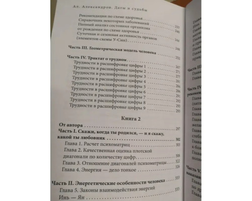 Даты и судьбы. Большая книга нумерологии.Александров.А