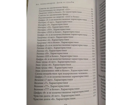 Даты и судьбы. Большая книга нумерологии.Александров.А