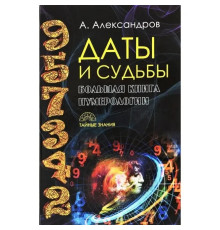 Даты и судьбы. Большая книга нумерологии.Александров.А