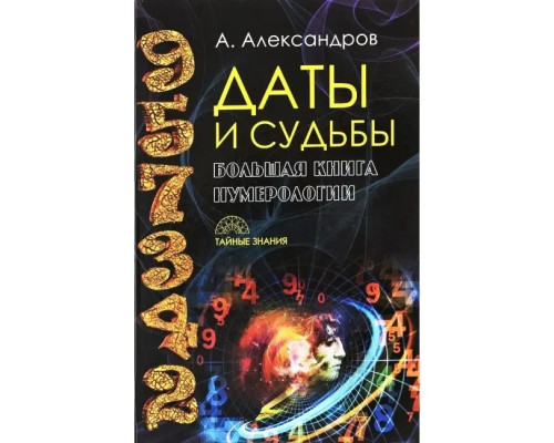Даты и судьбы. Большая книга нумерологии.Александров.А