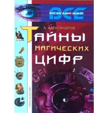  Тайны магических цифр. А. Александров