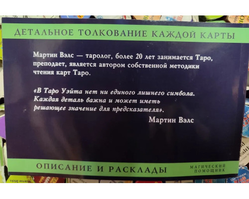  Таро Уэйта. Детальное толкование каждой карты. Описание и расклады. Мартин Вэлс