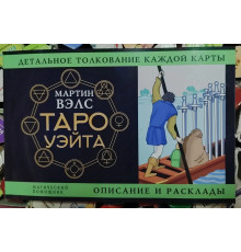  Таро Уэйта. Детальное толкование каждой карты. Описание и расклады. Мартин Вэлс