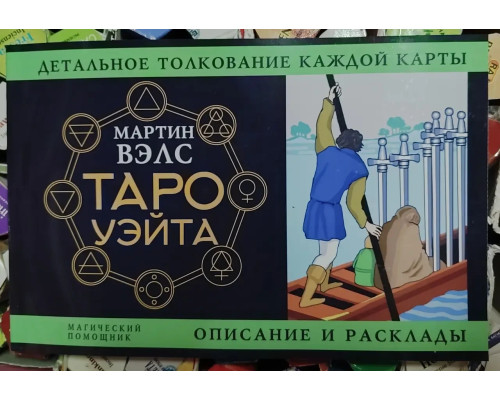  Таро Уэйта. Детальное толкование каждой карты. Описание и расклады. Мартин Вэлс