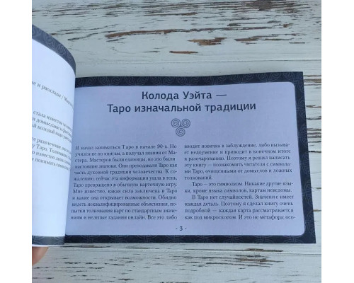  Таро Уэйта. Детальное толкование каждой карты. Описание и расклады. Мартин Вэлс