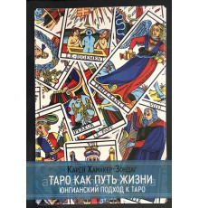 Таро как путь жизни. Юнгианский подход к таро. Хамакер-Зондаг Карен
