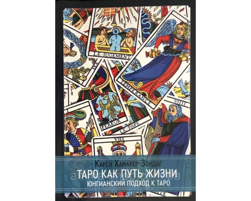 Таро как путь жизни. Юнгианский подход к таро. Хамакер-Зондаг Карен