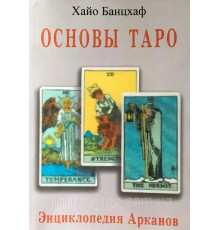 Основы Таро. Энциклопедия Арканов. Хайо Банцхаф