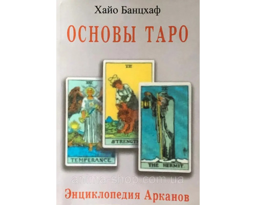 Основы Таро. Энциклопедия Арканов. Хайо Банцхаф