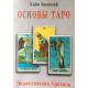 Основы Таро. Энциклопедия Арканов. Хайо Банцхаф