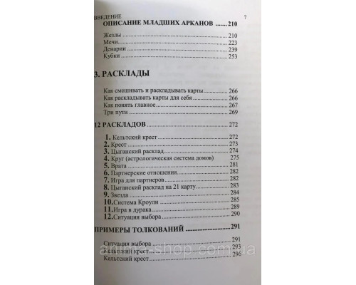 Основы Таро. Энциклопедия Арканов. Хайо Банцхаф