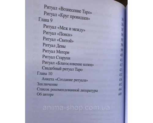  Таро и ритуалы. Как использовать магию для глубокого чтения карт,а карты- для роста магической силыАнтенуччи Н.
