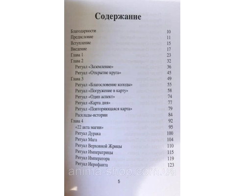  Таро и ритуалы. Как использовать магию для глубокого чтения карт,а карты- для роста магической силыАнтенуччи Н.