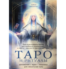  Таро и ритуалы. Как использовать магию для глубокого чтения карт,а карты- для роста магической силыАнтенуччи Н.