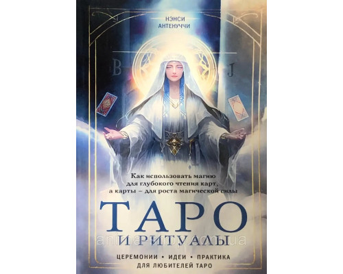  Таро и ритуалы. Как использовать магию для глубокого чтения карт,а карты- для роста магической силыАнтенуччи Н.