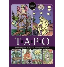 Таро. Походження значення та використання карт. Альфред Дуглас