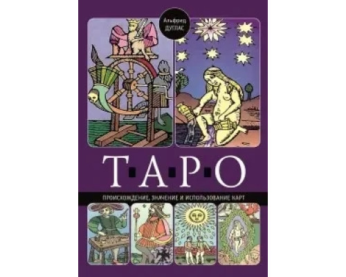 Таро. Походження значення та використання карт. Альфред Дуглас