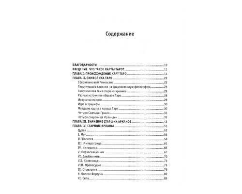 Таро. Походження значення та використання карт. Альфред Дуглас