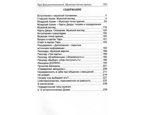 Таро Мужские и Женские тайны. Невский Д