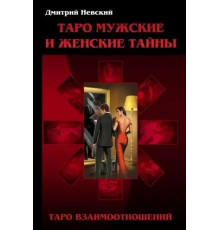 Жіночі таємниці Таро Взаємовідношень. Чоловіча думка.