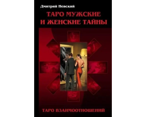 Таро Мужские и Женские тайны. Невский Д