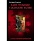 Таро Мужские и Женские тайны. Невский Д