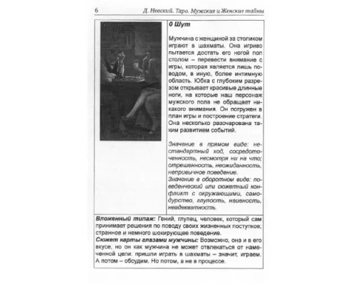 Таро Мужские и Женские тайны. Невский Д