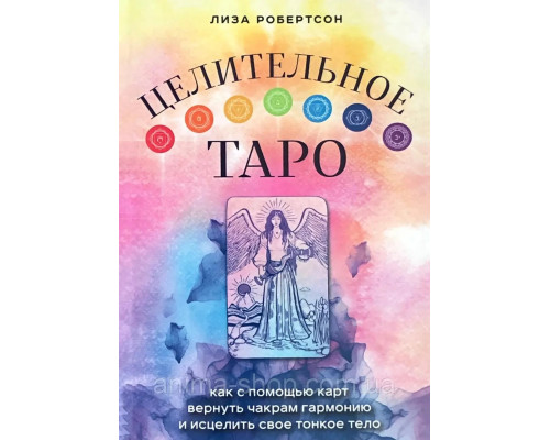  Целительное Таро. Как с помощью карт вернуть чакрам гармонию и исцелить свое тонкое тело. Робертсон Л