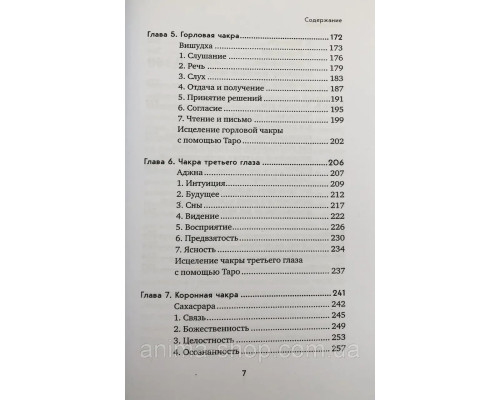  Целительное Таро. Как с помощью карт вернуть чакрам гармонию и исцелить свое тонкое тело. Робертсон Л