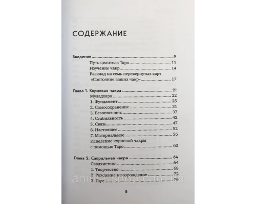  Целительное Таро. Как с помощью карт вернуть чакрам гармонию и исцелить свое тонкое тело. Робертсон Л