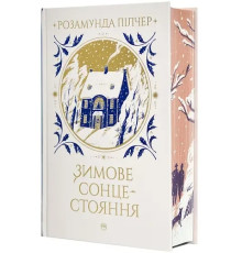 Зимове сонцестояння. Розмунда Пілчер