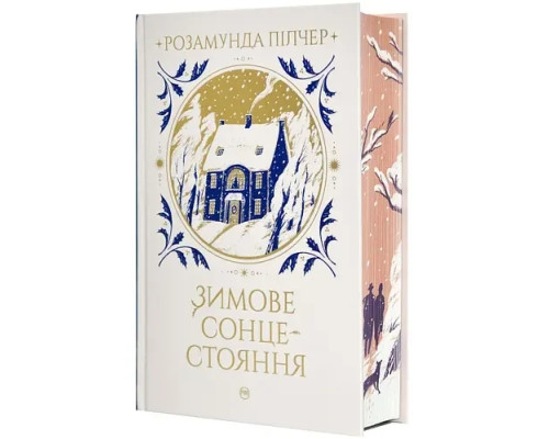 Зимове сонцестояння. Розмунда Пілчер
