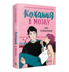 Кохання в мозку. Алі Гейзелвуд