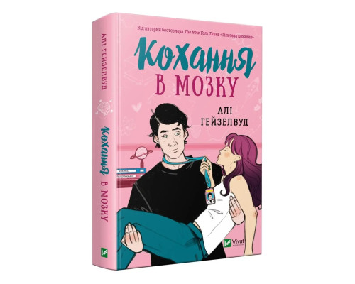 Кохання в мозку. Алі Гейзелвуд
