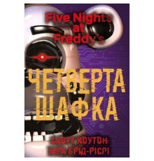 Четверта шафка кн.3. П'ять ночей із Фредді. Коутон Ф.