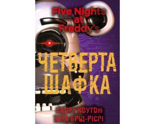Четверта шафка кн.3. П'ять ночей із Фредді. Коутон Ф.