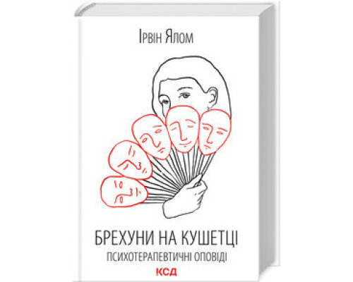 Брехуни на кушетці. Психотерапевтичні оповіді Ірвін Ялом