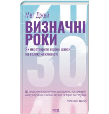 Визначні роки. Як перетворити хороші шанси на великі можливості. Меґ Дже