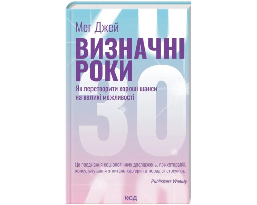 Визначні роки. Як перетворити хороші шанси на великі можливості — Меґ Джей