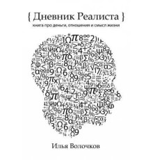 Щоденник реаліста. Книга про гроші, ставлення та сенс життя - Ілля Волочков
