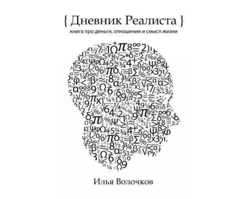 Щоденник реаліста. Книга про гроші, ставлення та сенс життя - Ілля Волочков