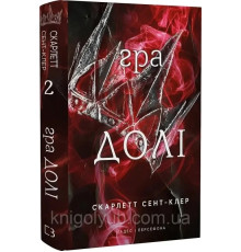 Гра долі. Скарлетт Сент-Клер