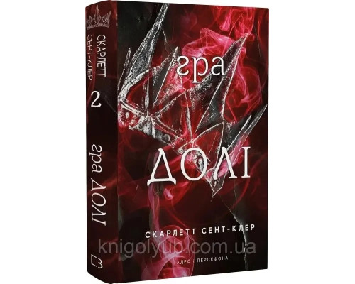 Гра долі. Скарлетт Сент-Клер