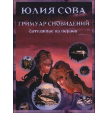 Гримуар Сновидений. Соткано из нервов