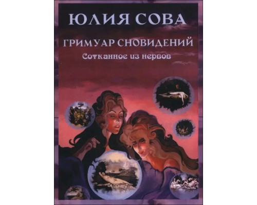 Гримуар Сновидений. Соткано из нервов