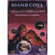 Гримуар Сновидений. Соткано из нервов